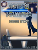 Обложка произведения Живая машина. Книга VI. Новая эпоха