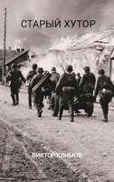 Обложка произведения Старый хутор