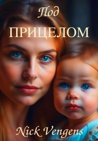 Обложка произведения Под прицелом