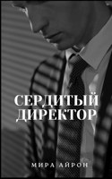 Обложка произведения Сердитый директор