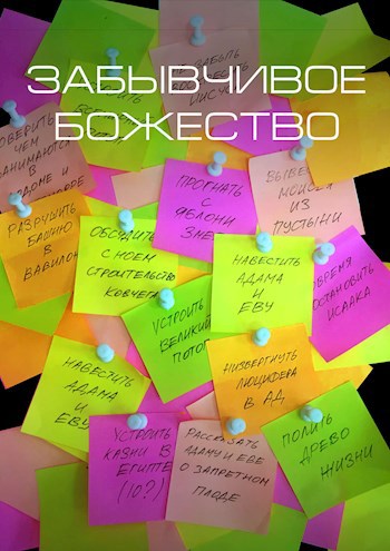 Обложка произведения Забывчивое божество