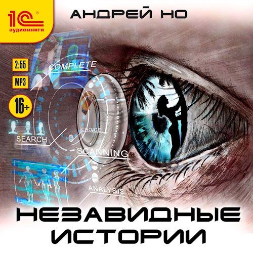 Обложка произведения Незавидные истории