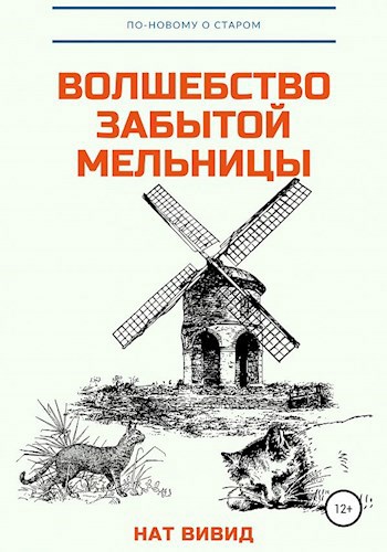 Обложка произведения Волшебство забытой мельницы