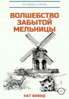 Обложка произведения Волшебство забытой мельницы
