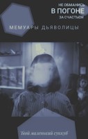 Обложка произведения Мемуары дьяволицы