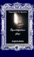 Обложка произведения Странники во времени. VI. Приоткрытая дверь