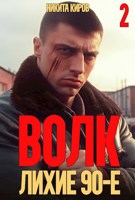 Обложка произведения Волк 2: Лихие 90-е
