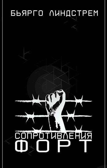 Обложка произведения Форт Сопротивления