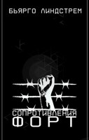 Обложка произведения Форт Сопротивления