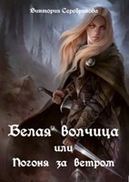 Обложка произведения Белая волчица или погоня за ветром