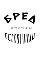 Обложка произведения Бред бессонницы