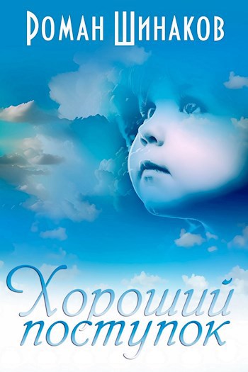Обложка произведения Хороший поступок