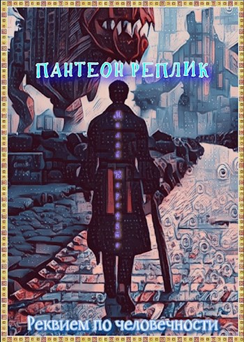 Обложка произведения Пантеон реплик. Реквием по человечности