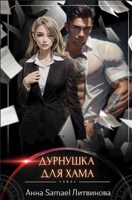 Обложка произведения Дурнушка для хама