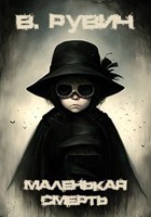 Обложка произведения Маленькая Смерть