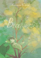 Обложка произведения Веселинки. Знакомство