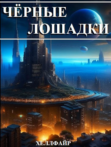Обложка произведения Чёрные лошадки