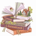 Обложка произведения Английский язык в сказке(!) вместе с древликами