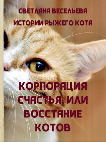 Корпорация Счастья Книга Купить