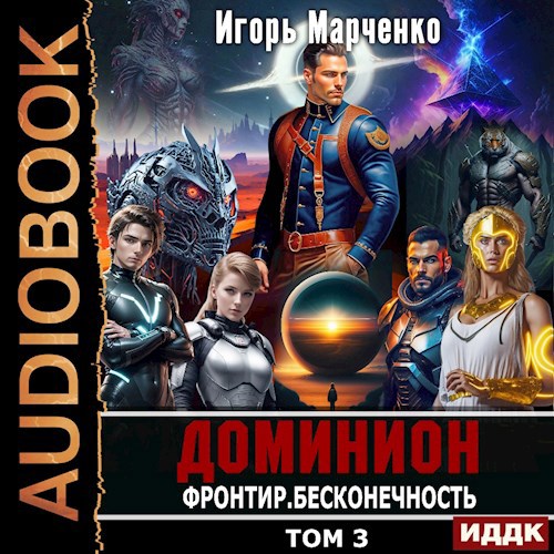 Обложка произведения Фронтир. Бесконечность