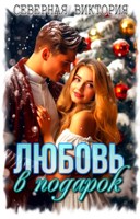 Обложка произведения Любовь в подарок