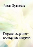 Обложка произведения Первая встреча - последняя встреча