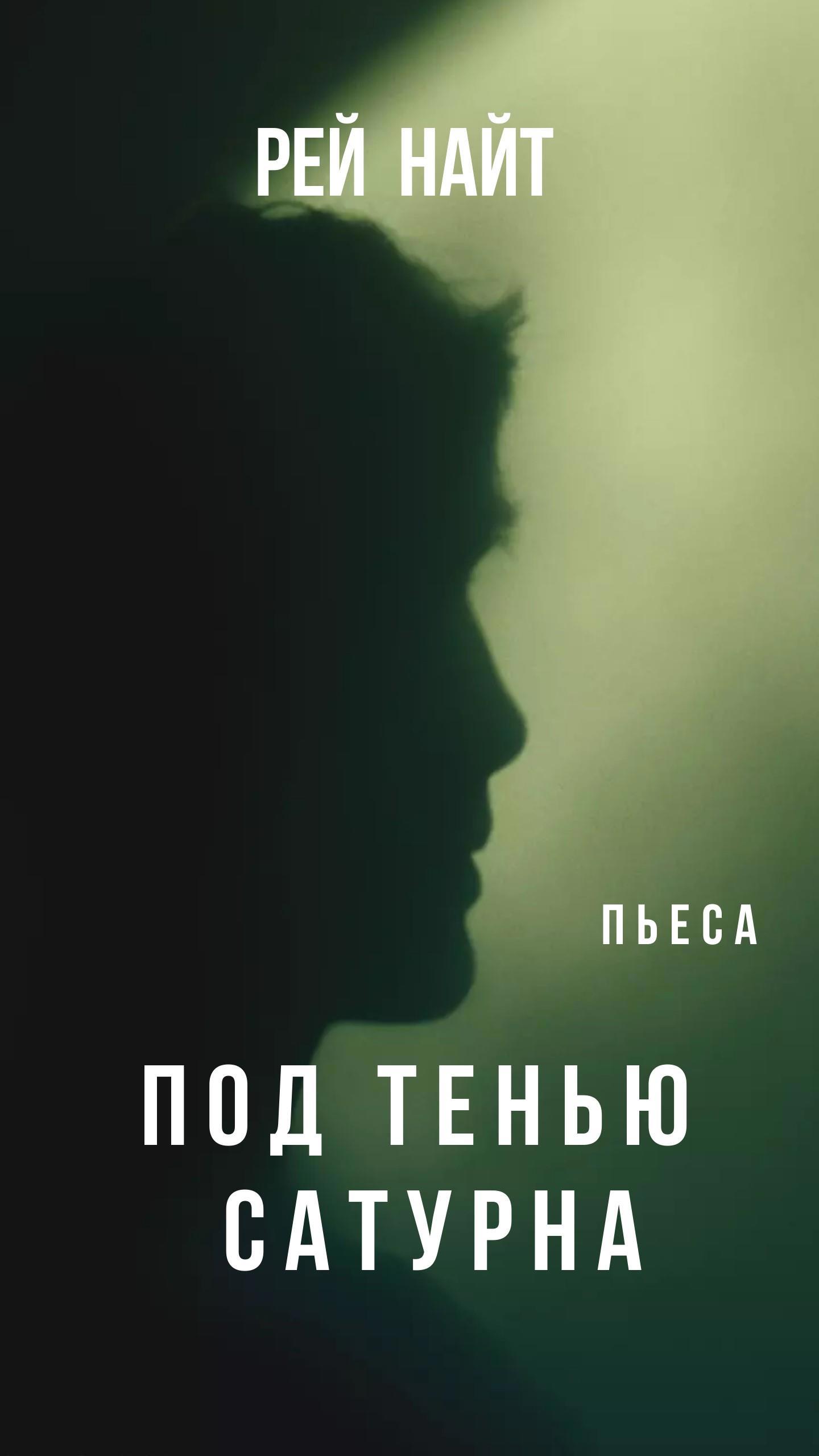 Под Тенью Сатурна Купить Книгу