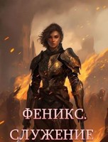 Обложка произведения Феникс. Служение