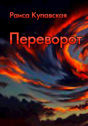 Обложка произведения Переворот