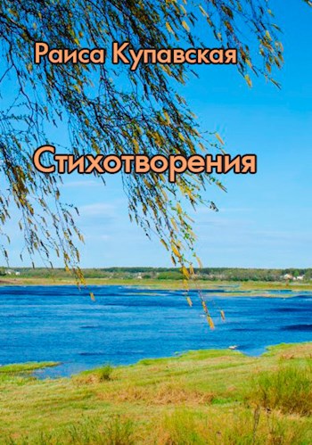 Обложка произведения Стихотворения