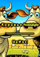 Обложка произведения Коровье Nostalgie