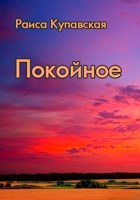 Обложка произведения Покойное