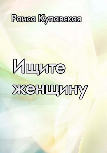Обложка произведения Ищите женщину