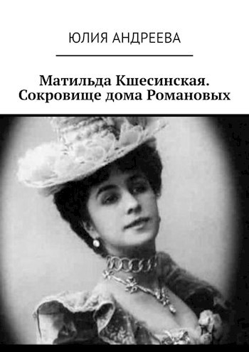 Обложка произведения Матильда Кшесинская. Сокровище дома Романовых