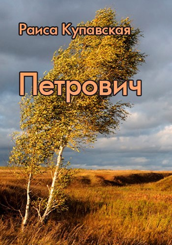 Обложка произведения Петрович