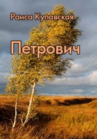 Обложка произведения Петрович