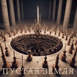 Обложка произведения Пустая земля