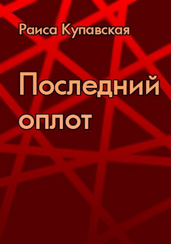 Обложка произведения Последний оплот
