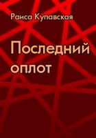 Обложка произведения Последний оплот