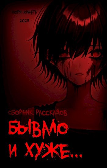 Обложка произведения Бывало и хуже...