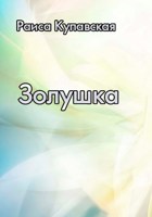 Обложка произведения Золушка