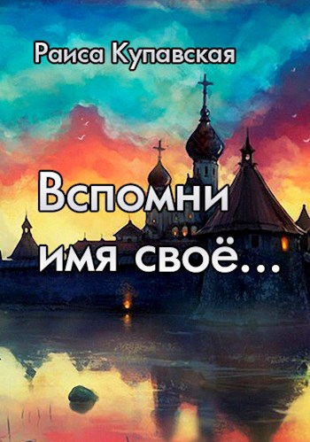 Обложка произведения Вспомни имя своё…