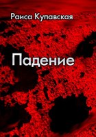 Обложка произведения Падение