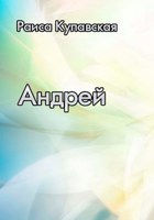 Обложка произведения Андрей