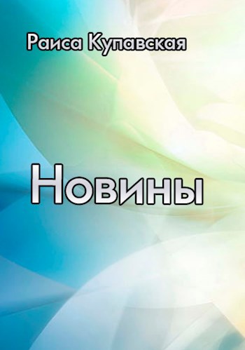 Обложка произведения Новины