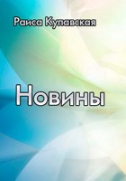 Обложка произведения Новины