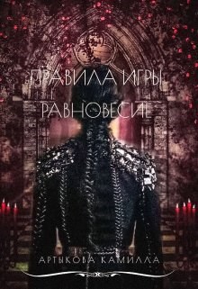 Обложка произведения Правила игры. Равновесие