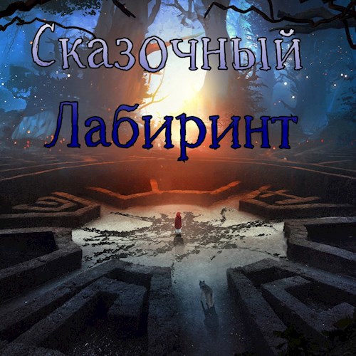 Обложка произведения Сказочный Лабиринт