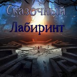 Обложка произведения Сказочный Лабиринт