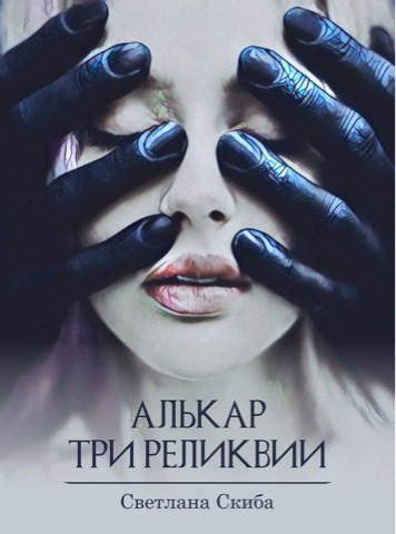 Обложка произведения Алькар. Три реликвии